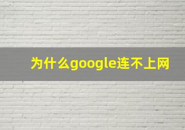 为什么google连不上网