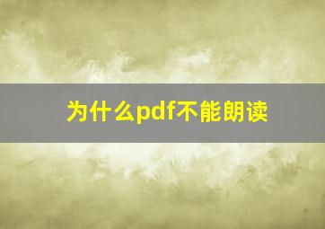 为什么pdf不能朗读