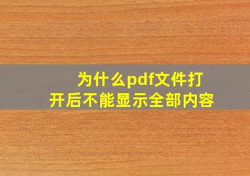 为什么pdf文件打开后不能显示全部内容