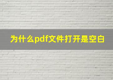 为什么pdf文件打开是空白