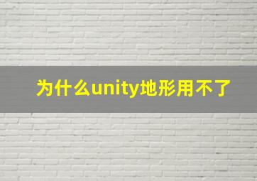 为什么unity地形用不了