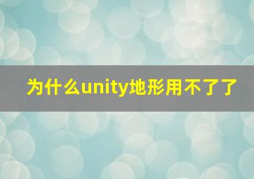 为什么unity地形用不了了