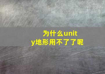 为什么unity地形用不了了呢