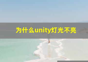 为什么unity灯光不亮