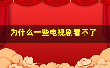 为什么一些电视剧看不了