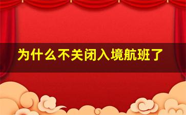 为什么不关闭入境航班了