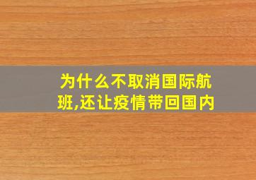 为什么不取消国际航班,还让疫情带回国内