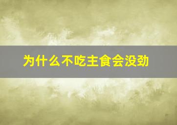 为什么不吃主食会没劲