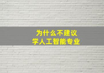 为什么不建议学人工智能专业