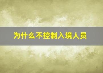 为什么不控制入境人员