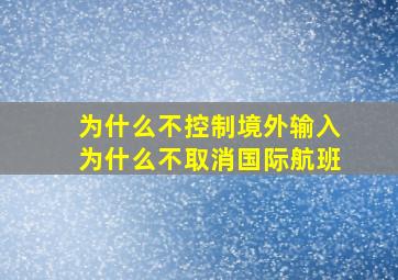 为什么不控制境外输入为什么不取消国际航班