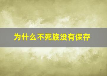 为什么不死族没有保存