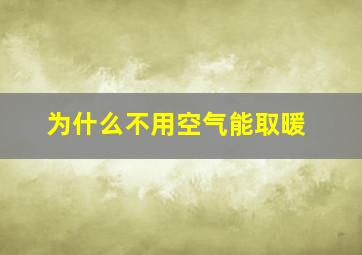 为什么不用空气能取暖