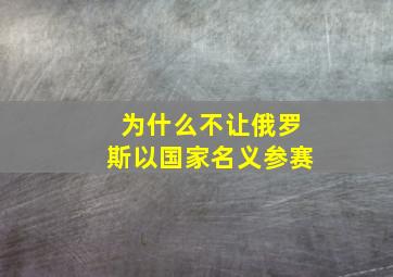 为什么不让俄罗斯以国家名义参赛