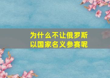 为什么不让俄罗斯以国家名义参赛呢