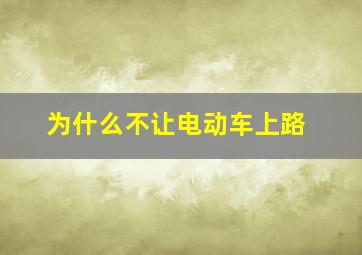 为什么不让电动车上路