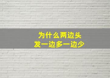 为什么两边头发一边多一边少