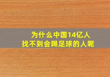 为什么中国14亿人找不到会踢足球的人呢