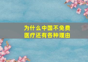 为什么中国不免费医疗还有各种理由