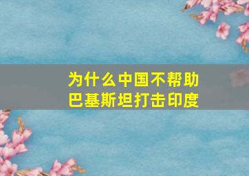 为什么中国不帮助巴基斯坦打击印度