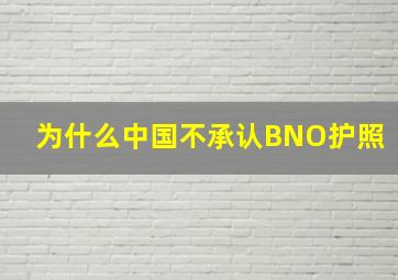 为什么中国不承认BNO护照