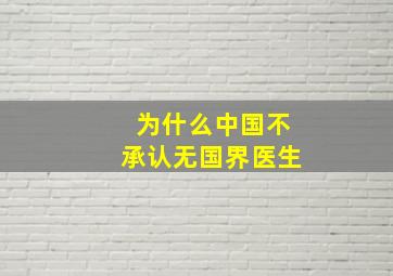 为什么中国不承认无国界医生