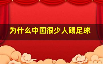 为什么中国很少人踢足球