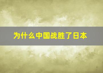 为什么中国战胜了日本