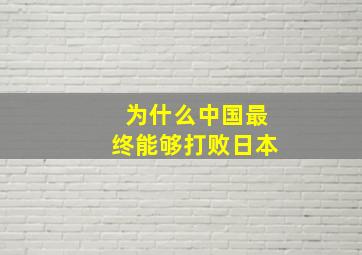 为什么中国最终能够打败日本