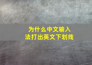 为什么中文输入法打出英文下划线