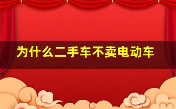 为什么二手车不卖电动车