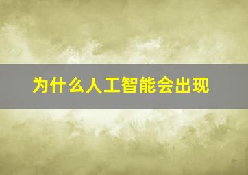 为什么人工智能会出现