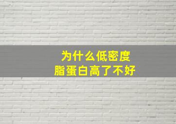 为什么低密度脂蛋白高了不好