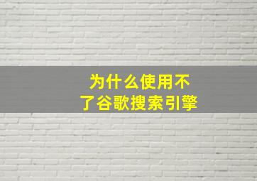 为什么使用不了谷歌搜索引擎