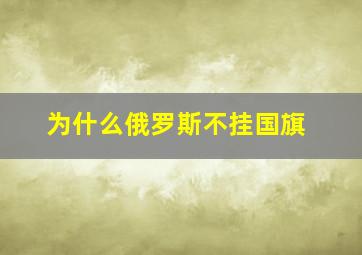 为什么俄罗斯不挂国旗