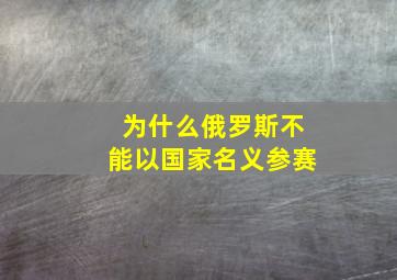 为什么俄罗斯不能以国家名义参赛