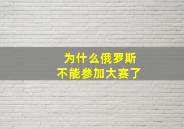 为什么俄罗斯不能参加大赛了