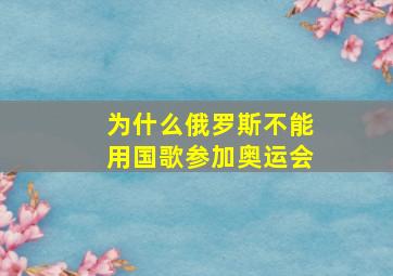 为什么俄罗斯不能用国歌参加奥运会