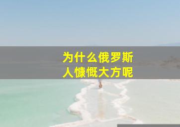 为什么俄罗斯人慷慨大方呢