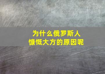 为什么俄罗斯人慷慨大方的原因呢