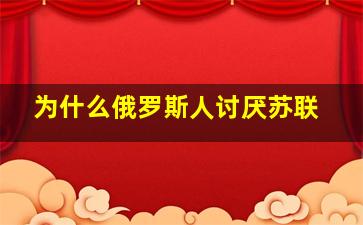 为什么俄罗斯人讨厌苏联