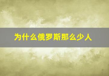 为什么俄罗斯那么少人