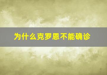 为什么克罗恩不能确诊