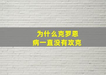 为什么克罗恩病一直没有攻克