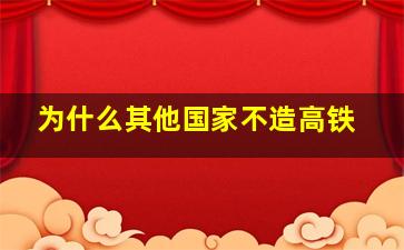 为什么其他国家不造高铁