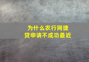 为什么农行网捷贷申请不成功最近