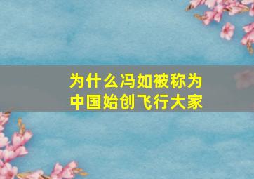 为什么冯如被称为中国始创飞行大家