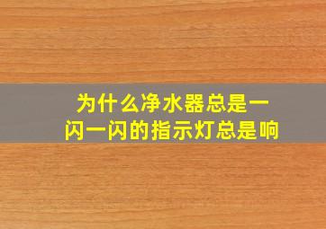 为什么净水器总是一闪一闪的指示灯总是响