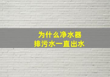 为什么净水器排污水一直出水