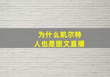 为什么凯尔特人也是图文直播